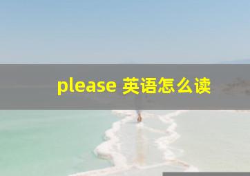 please 英语怎么读